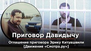 Давидыч в суде. Началось оглашение приговора