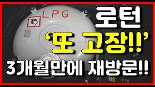 로턴 LPG개조후 고장 3개월 만에 재방문 / 솔직 수리 후기 올려드립니다.