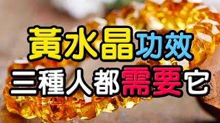 【水晶功效】黃水晶的好處！這3種人都需要它  水晶生活