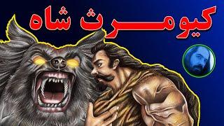 رای ما ، کیومرث شاه|شاهنامه|فردوسی| داستانهای شاهنامه|مشاهیر ایران و جهان | اسطوره| هومان مرادی