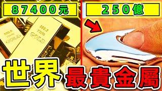 全世界最貴的10種金屬！黃金只排第4，第一名價值高達2700萬一克，卻有無數人搶著買。|#世界之最top #世界之最 #出類拔萃 #腦洞大開 #top10 #最貴金屬