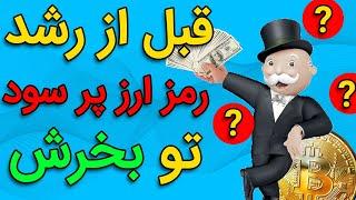 چگونه ارزهای دیجیتال تازه لیست شده رو بخریم؟ BUY EXPLODED CRYPTO SOON#ارز_دیجیتال