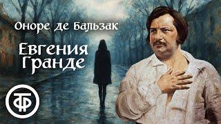 Оноре де Бальзак. Евгения Гранде. Радиоверсия спектакля Малого театра СССР (1949)