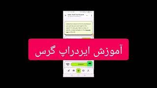 ایردراپ grass | ایردراپ گرس