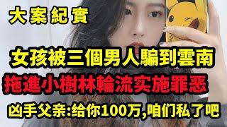 【吕鹏大案纪实】南京女大学生失踪，父母远赴云南千里寻女，不料凶手竟是身边之人，大案纪实