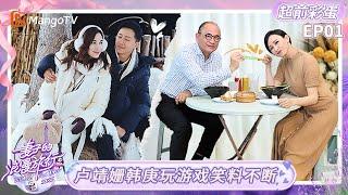 FULL《妻子的浪漫旅行2025》EP01超前彩蛋：胡静花式套路朱兆祥洗碗 阿诺妈妈和董力分享女儿童年趣事｜Viva La Romance 2025｜MangoTV