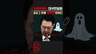 윤석열 한마디에 소오름 _대국민담화 _아무것도하지마 제발~