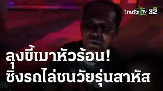 ลุงหัวร้อน ซิ่งเก๋งไล่ชนจยย.คว่ำ สาหัส2 | 11-06-66 | ไทยรัฐนิวส์โชว์