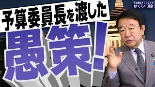 【ぼくらの国会・第838回】ニュースの尻尾「予算委員長を渡した愚策！」