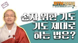손자를 위한 기도! 기도 제대로 하는 법은? [BTN아카이브]