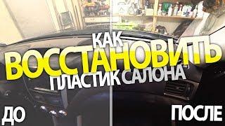 Как восстановить пластик в салоне автомобиля