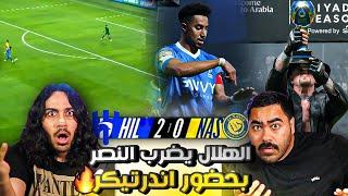 الهلال ضد النصر نهائي موسم الرياض | هدف سالم العالمي | اندرتيكر يقدم الكأس!!! ايش اللي قاعد يصير