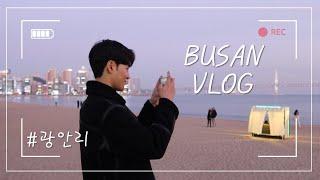 VLOG#1 부산여행 광안리 핑크빛 바다 /겨울바다/카페오뜨/라벨라치타/광안리야경/광안리데이트코스