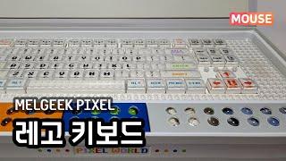 멜긱 픽셀 레고 키보드 도착 : MelGeek Pixel Keyboard