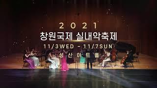 [ARTE TV 생중계] 2021 창원국제실내악축제 예고