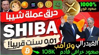 عاجل‼️ترامب والفيدرالي يغيرون قواعد السوق - !العملات الرقميه البديله تتحرك|حرق الشيبا xrp تنفجر!2025