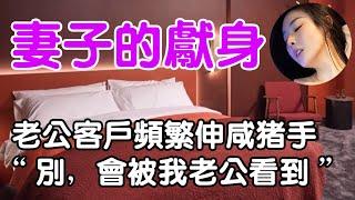 強忍的妻子| wayne調查 | 情感 | 情感故事 | 家庭倫理 | 婚姻 | 小説 | 故事