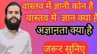 वास्तव में ज्ञानी कोन है , सही ज्ञान क्या है | Who is really wise,