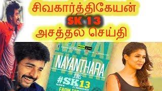 Sivakarthikeyan "SK13" Latest  Movie Updates With Nayanthara 2018