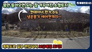 [매물번호65]몸만 들어오면 되는 잘 가꾸어진 소형토지 주변시세보다 저렴한 양산시 상북면 토지 매매