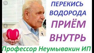 Как правильно пить перекись водорода по Неумывакину. СХЕМА приёма.