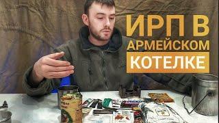 Армейский котелок ИРП| Индивидуальный рацион питания | Сухпай | ИРП =армейский котелок=