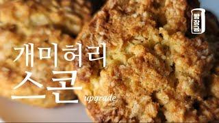 개미허리 만드는 노밀가루 오트밀 스콘 만들기 diet oatmeal scone recipe 다이어트 베이킹