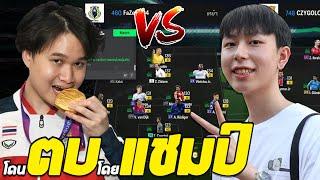 TDKeane แชมป์ เอเชียนเกมส์ vs CZY Gamer แชมป์ อบต. หนองกึ่ม [FC Online]