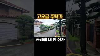 회장님들이 살고 있는 고급주택 단지 내 위치한 단독주택 건축용 87평 토지매매 #부산토지매매 #부산고급주택매매 #부산단독주택매매 #부산주택매매 #동래구토지매매