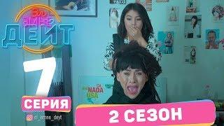 Эл Эмне Дейт? \ 2 сезон \ 7  выпуск