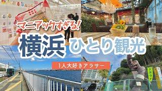 【神奈川】定番と珍スポットを楽しむ！日帰り横浜観光️1人好き独身アラサー