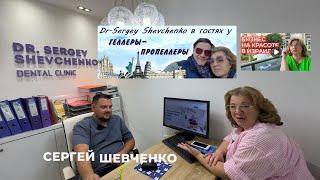 Doctor Sergey Shevchenko Dental Clinic Israil в гостях у ГЕЛЛЕРЫ ПРОПЕЛЛЕРЫ