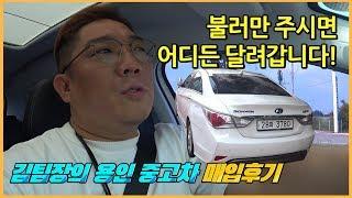연비좋은 국산차 YF소나타 하이브리드 중고차 시세, 용인중고차 매입 후기 [중고차매매 서류, 과정]