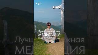 Лучшая ДЕНЕЖНАЯ МЕДИТАЦИЯ. Практика для привлечения денег в вашу жизнь. #денежнаяпрактика #медитация
