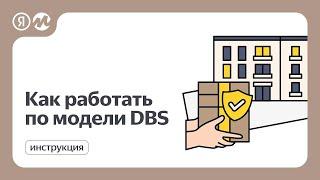 Как настроить доставку заказов по модели DBS