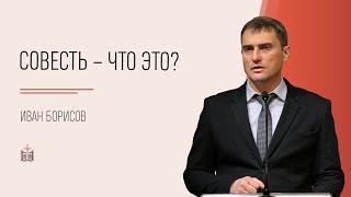 Совесть – что это? / Иван Борисов