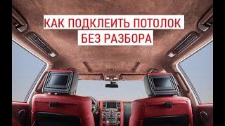 Как подклеить потолок в Авто без разбора