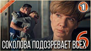  ПРЕМЬЕРА 2025  Соколова подозревает всех 6 (2025). 1 серия. Детектив, сериал.