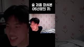 술 처음 마신 05년생의 끼;