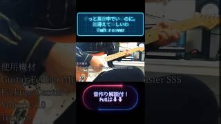 【音作り解説付き！】ずっと真夜中でいいのに。勘冴えて悔しいわ Guitar cover #guitar #弾いてみた #弾いてみた動画 #ずっと真夜中でいいのに #勘冴えて悔しいわ #音作り