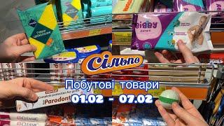 Побутові товари із Сільпо. Ціна тижня 01.02-07.02 #акції #товари #хімія #сільпо #ціна #акція