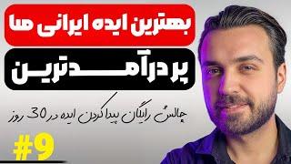 ایده یوتیوب رایگان روز نهم ایده شماره نه | ایده رایگان یوتیوب 9️⃣