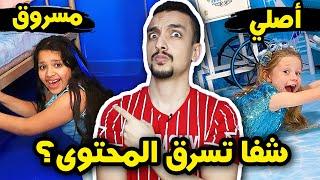 أكبر قناة عربية سارقة للمحتوى | قناة شفا