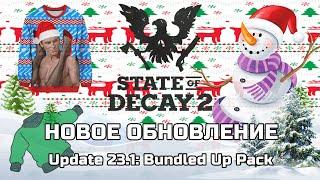 Новое ОБНОВЛЕНИЕ Update 23.1 BUNDLE UP Pack STATE OF DECAY 2 новое оружие КАК получить новую Одежду