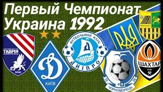 История Первый Чемпионат Украины