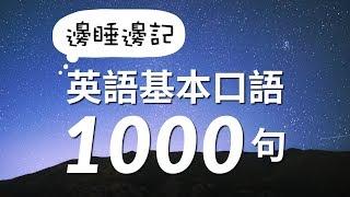 邊睡邊記！英語基本口語1000句