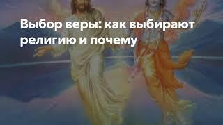 Хрен слаще редьки? Выбор религии.