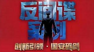 《创新引领·国安砺剑》完整版【上】：“十大反间谍案例”专题展播。