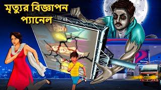 মৃত্যুর বিজ্ঞাপন প্যানেল | Bhuter Golpo | Rupkothar Golpo | Bengali Fairy Tales | Horror Stories