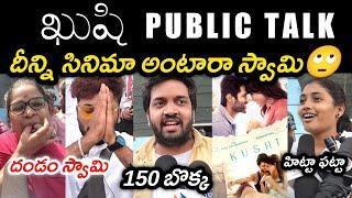 KUSHI MOVIE PUBLIC TALK | KUSHI PUBLIC RESPONSE | PUBLIC REVIEW | VIJAY DEVARAKONDA | SAMANTHA